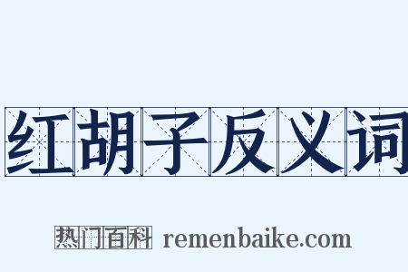 红胡子反义词是什么意思的图片